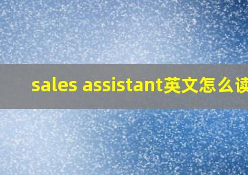 sales assistant英文怎么读